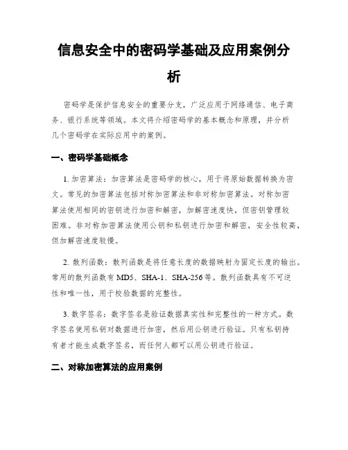 信息安全中的密码学基础及应用案例分析