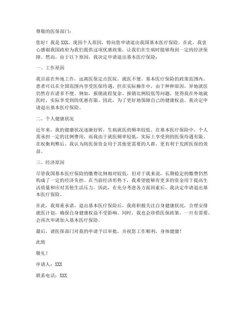 退医保的申请书模板
