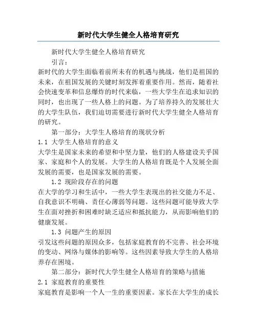 新时代大学生健全人格培育研究