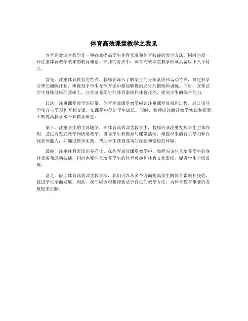 体育高效课堂教学之我见