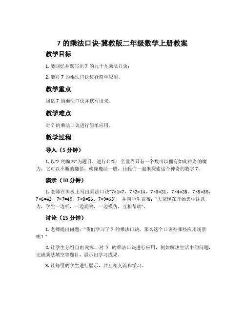7的乘法口诀-冀教版二年级数学上册教案