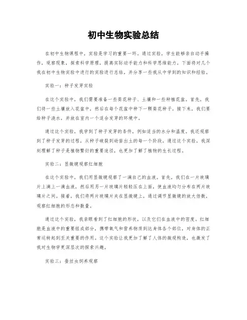 初中生物实验总结