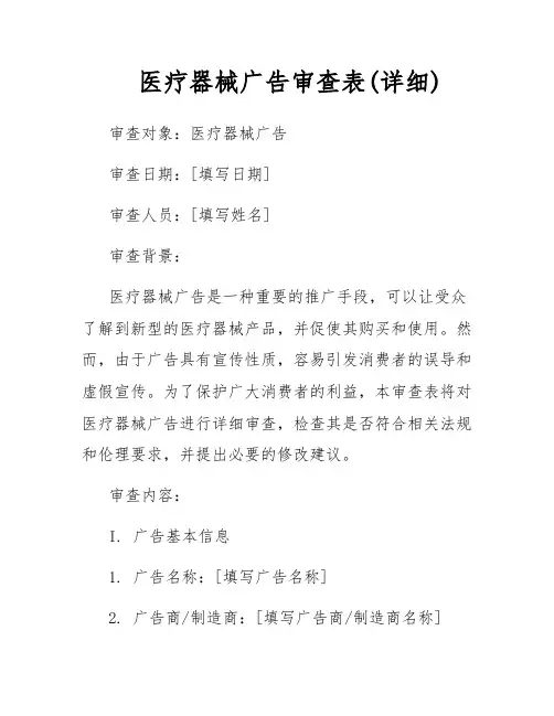 医疗器械广告审查表(详细)