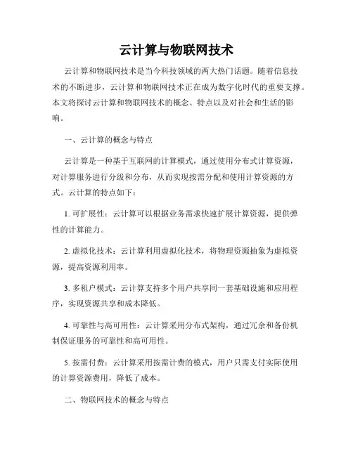 云计算与物联网技术