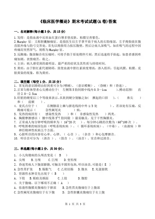 《临床医学概论》试题A卷及答案 