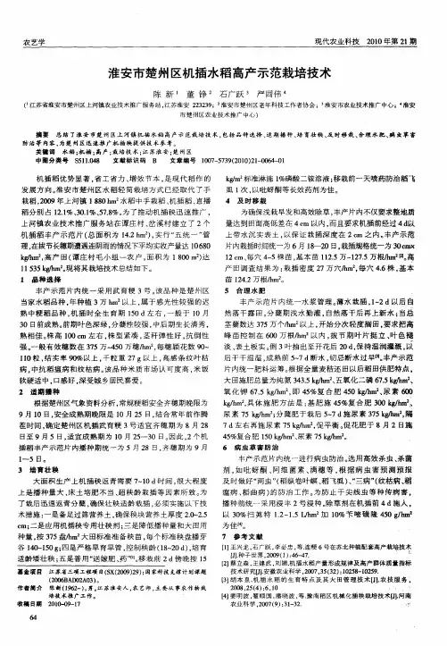 淮安市楚州区机插水稻高产示范栽培技术