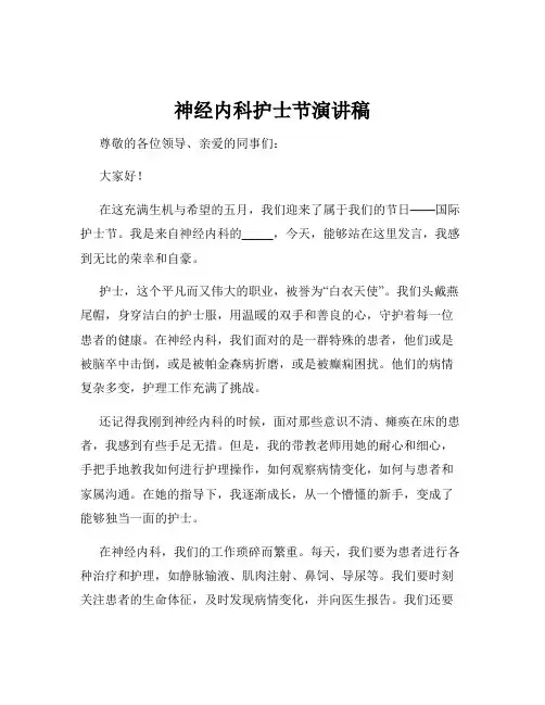 神经内科护士节演讲稿