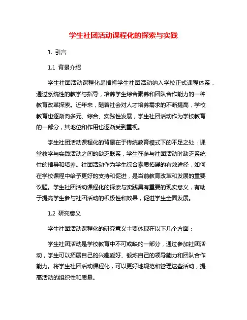 学生社团活动课程化的探索与实践