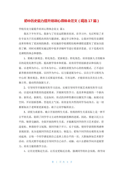 初中历史能力提升培训心得体会范文(精选17篇)