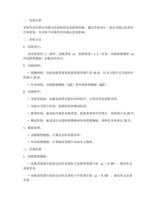 内隐记忆实验报告