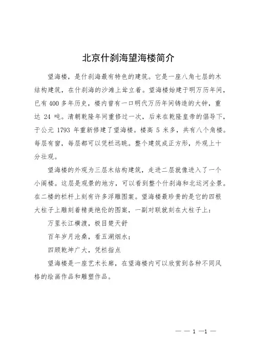 北京什刹海望海楼简介