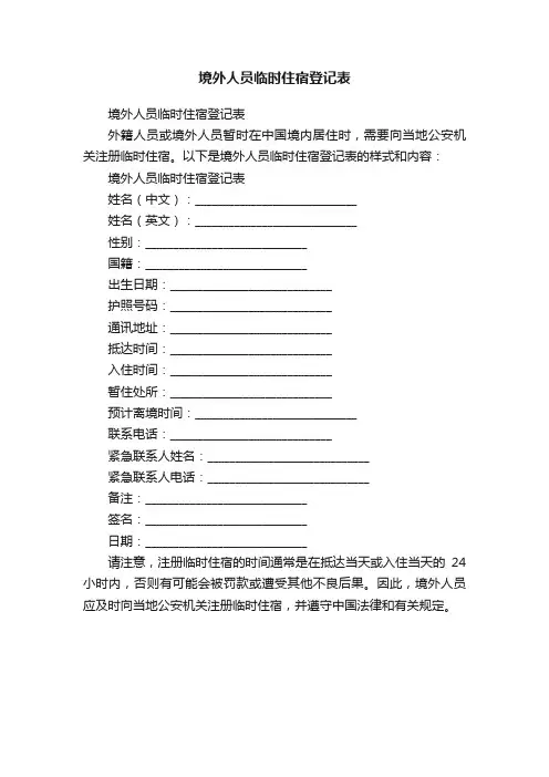 境外人员临时住宿登记表