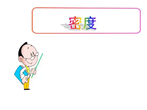 (名师整理)最新人教版物理8年级上册第6章第2节《密度》市优质习题课件
