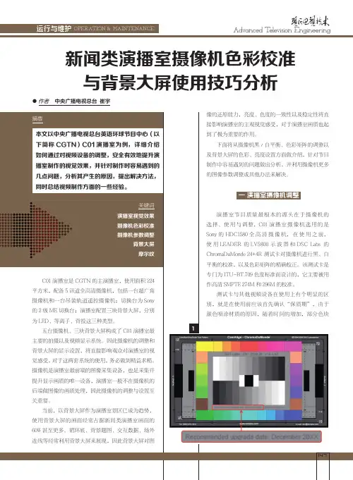 新闻类演播室摄像机色彩校准与背景大屏使用技巧分析