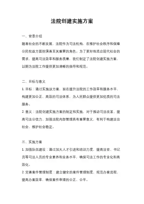 法院创建实施方案