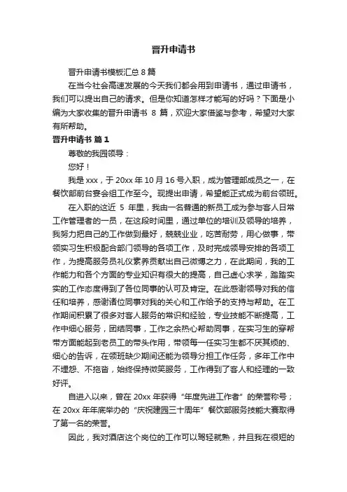晋升申请书模板汇总8篇