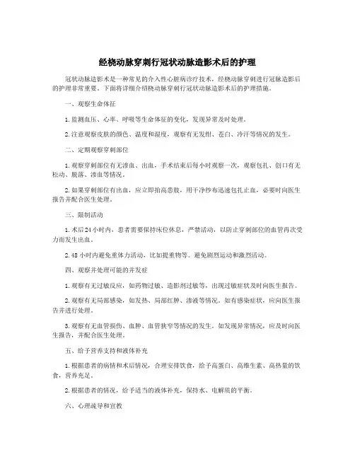 经桡动脉穿刺行冠状动脉造影术后的护理