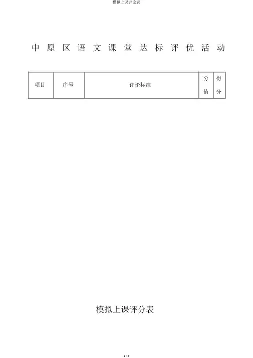 模拟上课评价表