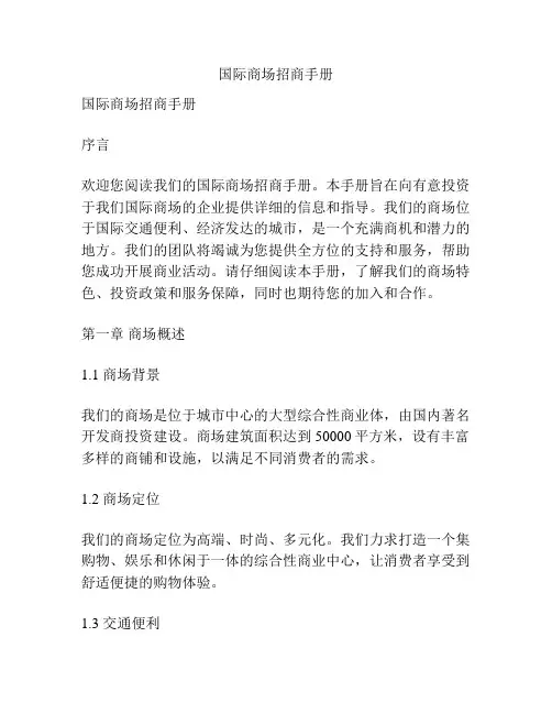 国际商场招商手册