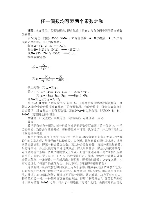 任一偶数均可表两个素数之和