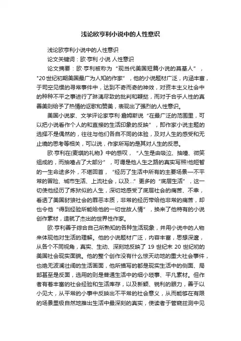 浅论欧亨利小说中的人性意识