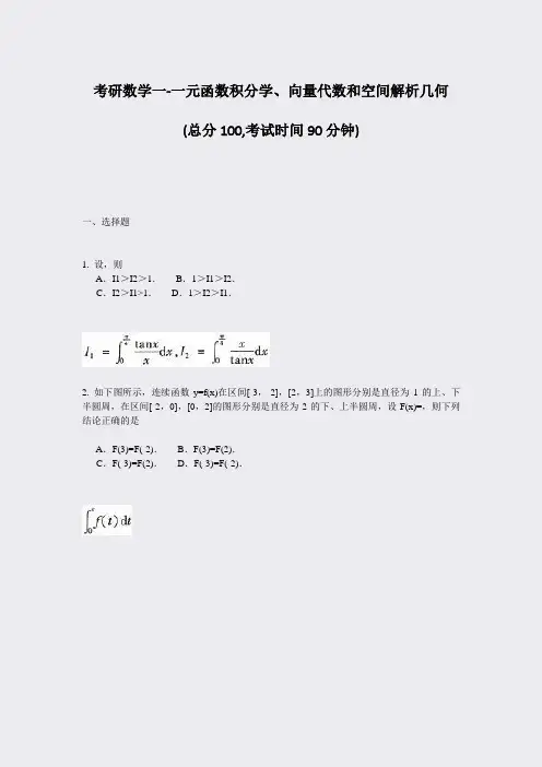 考研数学一-一元函数积分学向量代数和空间解析几何_真题-无答案