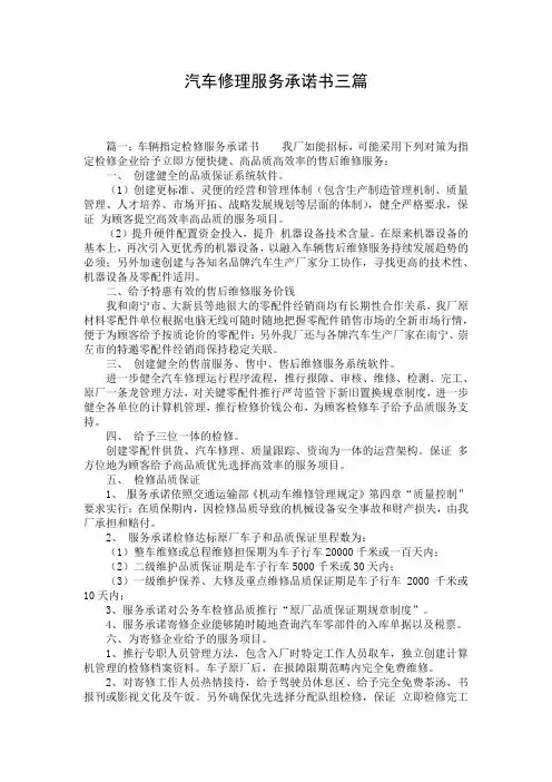 汽车修理服务承诺书三篇