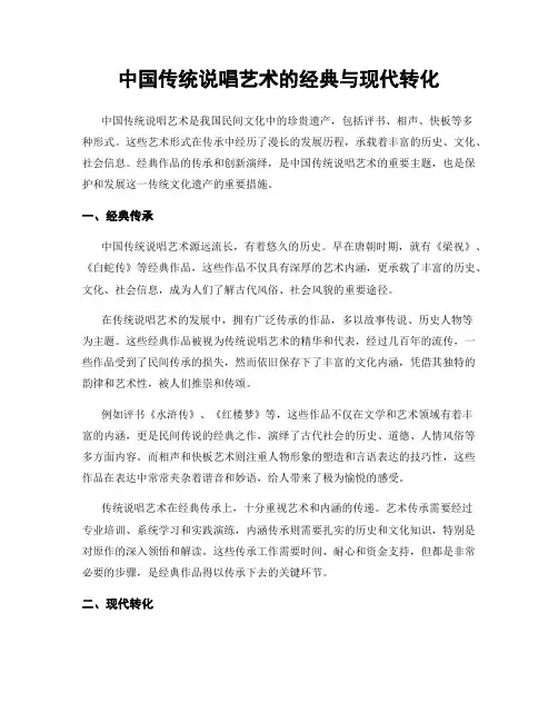 中国传统说唱艺术的经典与现代转化