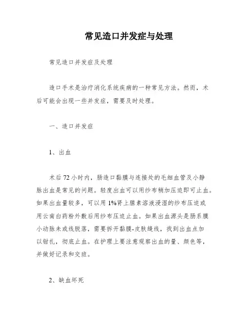 常见造口并发症与处理