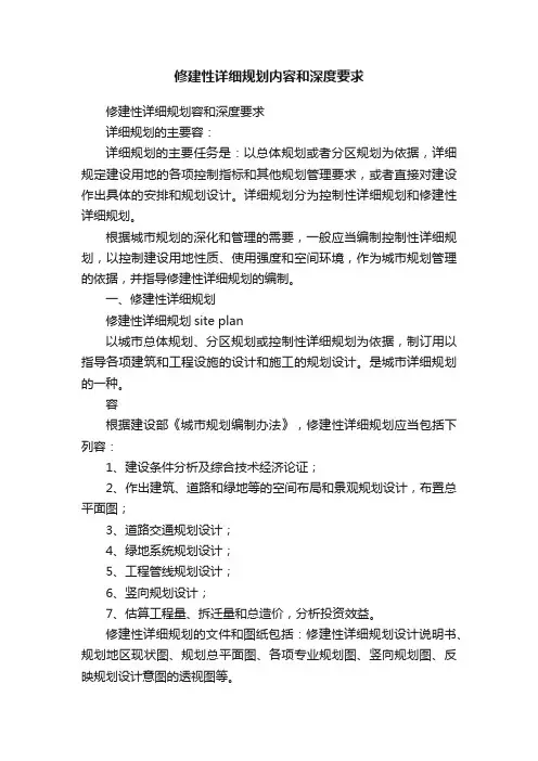修建性详细规划内容和深度要求