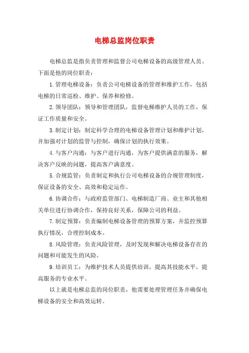 电梯总监岗位职责