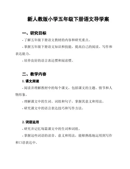 新人教版小学五年级下册语文导学案
