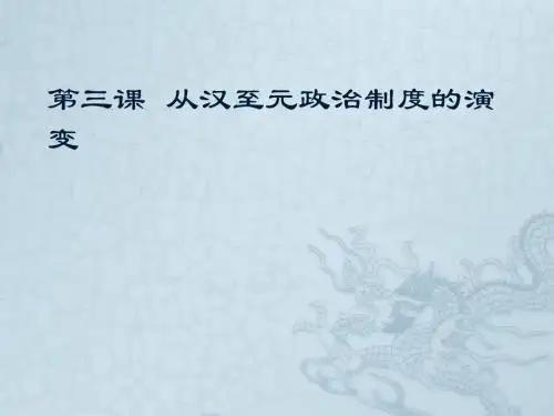 高中历史人教版必修一第一单元第3课从汉至元政治制度的演变