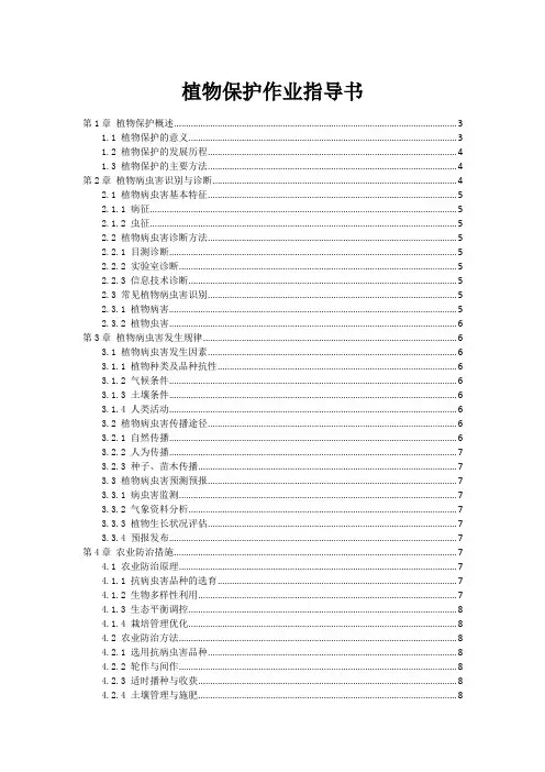 植物保护作业指导书