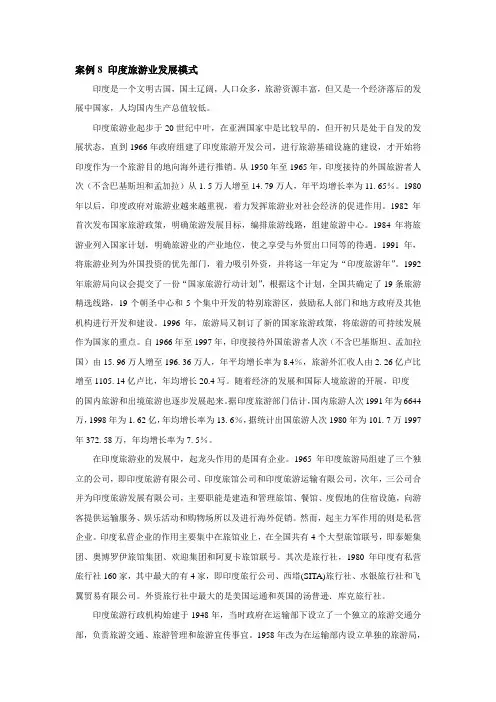 案例8 印度旅游业发展模式