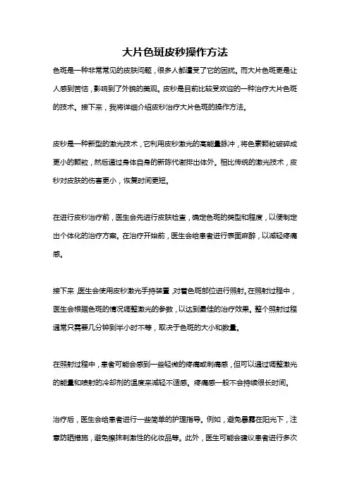 大片色斑皮秒操作方法