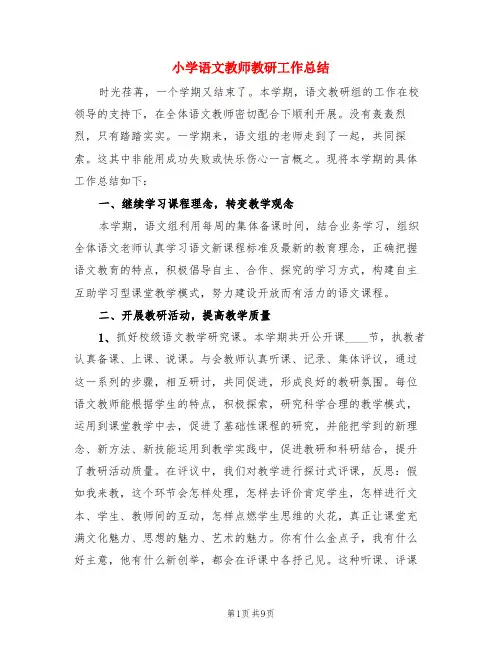 小学语文教师教研工作总结(3篇)