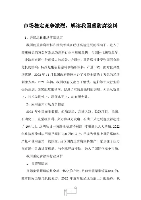 2023年市场稳定竞争激烈,解读我国重防腐涂料