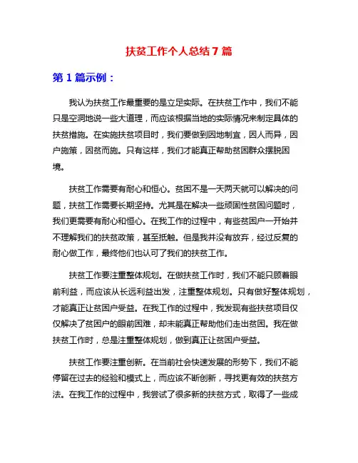 扶贫工作个人总结7篇