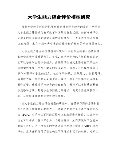 大学生能力综合评价模型研究