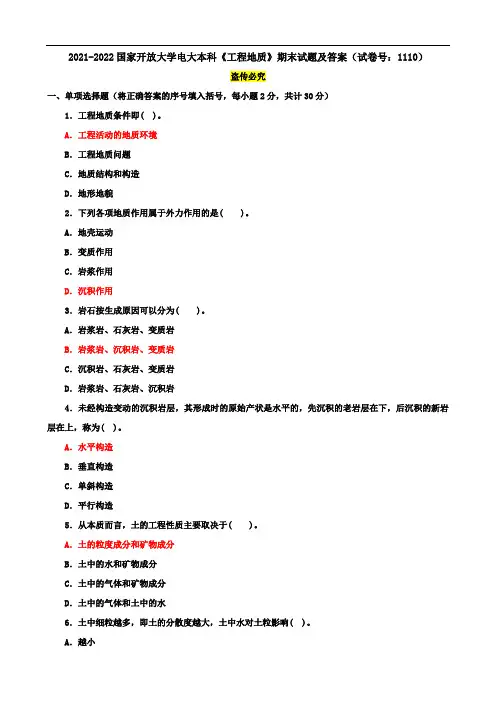 2021-2022国家开放大学电大本科《工程地质》期末试题及答案(试卷号：1110)