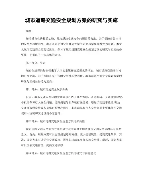 城市道路交通安全规划方案的研究与实施
