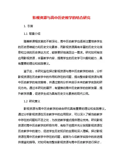 影视资源与高中历史教学的结合研究
