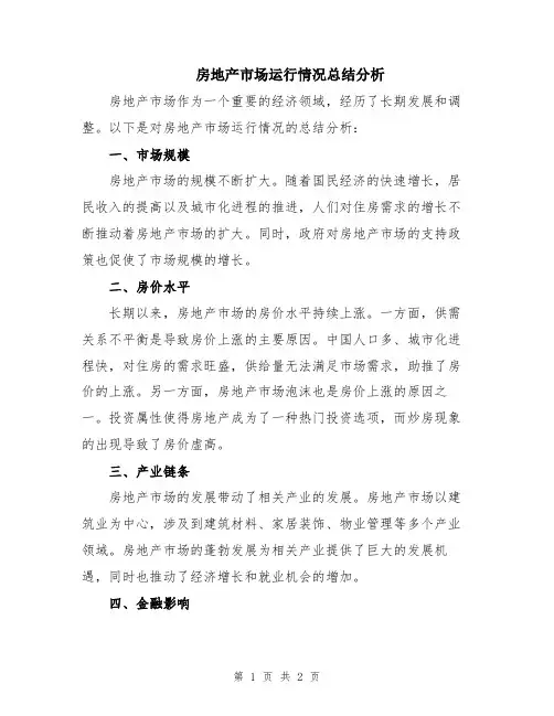 房地产市场运行情况总结分析
