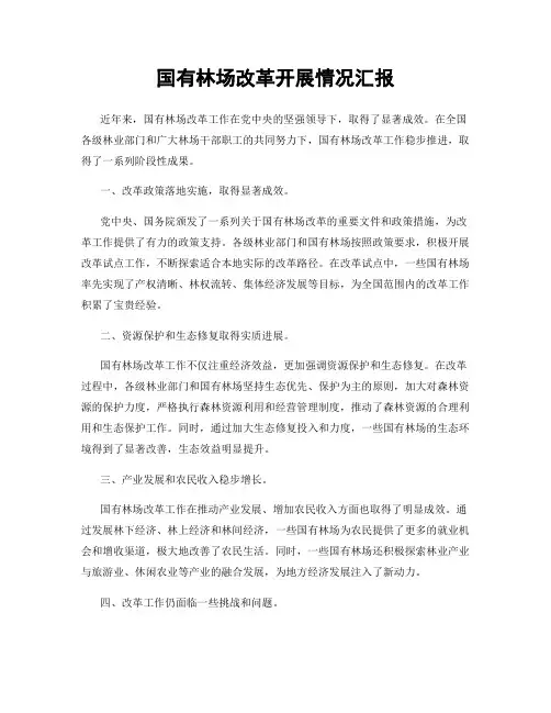国有林场改革开展情况汇报
