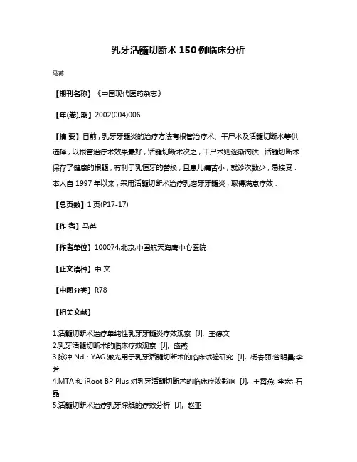 乳牙活髓切断术150例临床分析