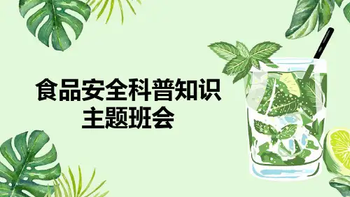 小学生食品安全科普知识主题班会(32张PPT).ppt