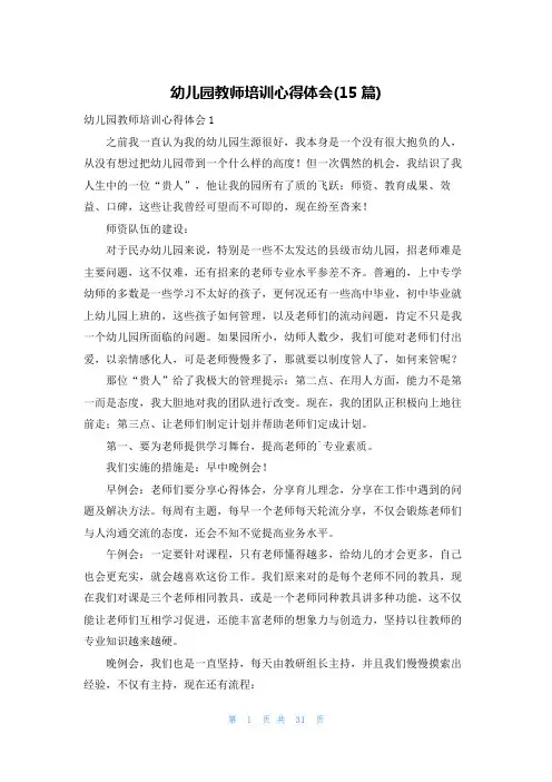 幼儿园教师培训心得体会(15篇)