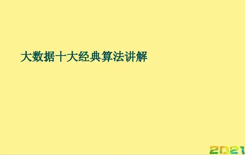 大数据十大经典算法讲解优品文档