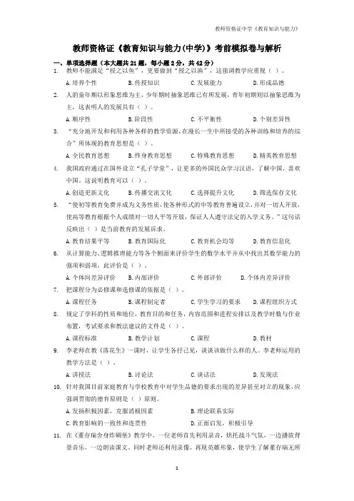 教师资格证《教育知识与能力(中学)》考前模拟卷与解析
